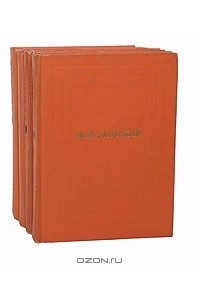 Михаил Исаковский - Собрание сочинений в 4 томах (комплект)