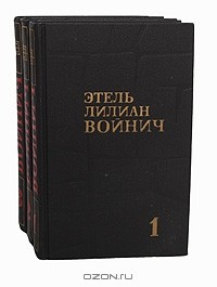 Этель Лилиан Войнич - Этель Лилиан Войнич. Собрание сочинений в 3 томах (комплект)