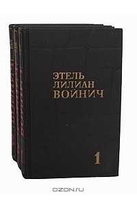 Этель Лилиан Войнич - Этель Лилиан Войнич. Собрание сочинений в 3 томах (комплект)