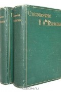 Николай Некрасов - Полное собрание стихотворений Николая Алексеевича Некрасова. В двух томах