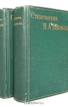 Николай Некрасов - Полное собрание стихотворений Николая Алексеевича Некрасова. В двух томах