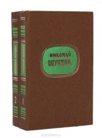 Николай Шундик - Избранные произведения в 2 томах (комплект)