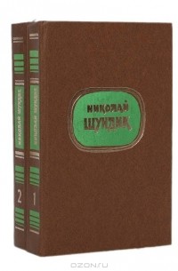 Николай Шундик - Избранные произведения в 2 томах (комплект)