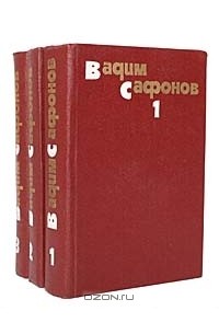 Вадим Сафонов - Собрание сочинений в 3 томах (комплект)