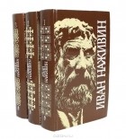 Иван Наживин - Иван Наживин. Собрание сочинений в 3 томах (комплект) (сборник)