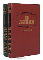 Иван Лажечников - Сочинения (комплект из 2 книг)
