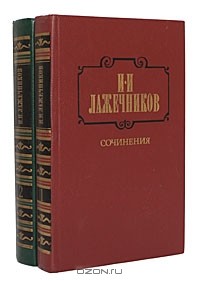 Иван Лажечников - Сочинения. В 2 томах