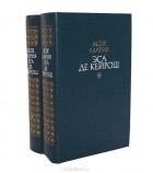 Жозе Мария Эса де Кейрош - Избранные произведения в 2 томах (комплект)