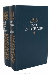 Жозе Мария Эса де Кейрош - Избранные произведения в 2 томах (комплект)