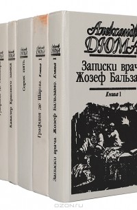 Александр Дюма - А. Дюма (комплект из 7 книг)