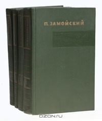Пётр Замойский - Собрание сочинений в 4 томах (комплект)
