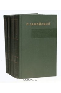 Пётр Замойский - Собрание сочинений в 4 томах (комплект)