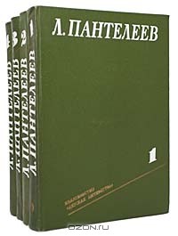 Леонид Пантелеев - Л. Пантелеев. Собрание сочинений в 4 томах (комплект)