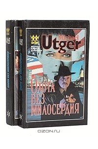 Майкл Утгер - Охота без милосердия. Гангстерская драма (комплект из 2 книг)