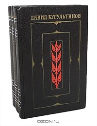 Давид Кугультинов - Собрание сочинений в 3 томах (комплект)