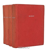 Жан-Батист Мольер - Полное собрание сочинений в 4 томах (комплект)