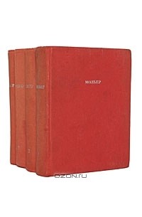 Жан-Батист Мольер - Полное собрание сочинений в 4 томах (комплект)