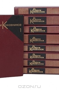 Вадим Кожевников - Собрание сочинений в 9 томах (комплект)