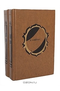 Вениамин Каверин - Избранные произведения в 2 томах