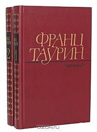 Франц Таурин - Избранные произведения в 2 томах (комплект)