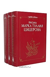 Цицерон - Письма Марка Туллия Цицерона (комплект из 3 книг)