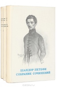 Шандор Петёфи - Собрание сочинений в 3 томах (комплект)