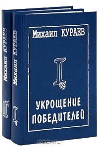 Михаил Кураев - Укрощение победителей (комплект из 2 книг)