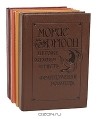 Морис Дрюон - Сочинения в 4 книгах (комплект)