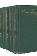 Собрание сочинений в 8 томах (комплект)