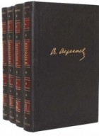 Викентий Вересаев - Собрание сочинений в 4 томах