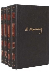 Викентий Вересаев - Собрание сочинений в 4 томах