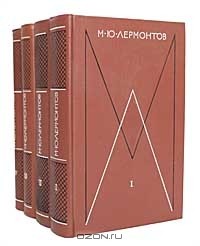 Михаил Лермонтов - Собрание сочинений в 4 томах (комплект)