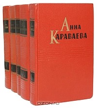 Анна Караваева - Собрание сочинений в 5 томах (комплект)