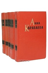 Анна Караваева - Собрание сочинений в 5 томах (комплект)