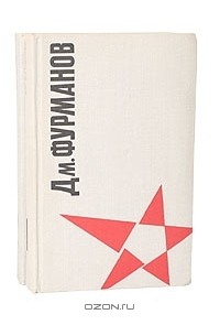 Дмитрий Фурманов - Сочинения в 2 томах (комплект)