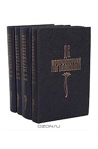 Дмитрий Мережковский - Д. С. Мережковский. Собрание сочинений в 4 томах (комплект)