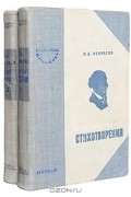 Николай Некрасов - Николай Некрасов. Избранные стихотворения. В 2 томах (комплект)