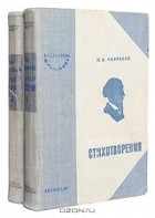 Николай Некрасов - Николай Некрасов. Избранные стихотворения. В 2 томах (комплект)