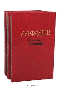 Александр Фадеев - Сочинения в 3 томах (комплект)