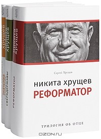 Сергей Хрущев - Никита Хрущев (комплект из 3 книг)