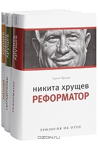 Сергей Хрущев - Никита Хрущев (комплект из 3 книг)