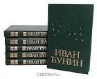 Иван Бунин - Иван Бунин. Собрание сочинений в 6 томах (комплект)