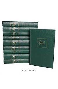Константин Федин - Собрание сочинений в 10 томах (комплект)