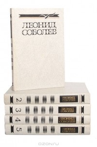 Леонид Соболев - Собрание сочинений в 5 томах (комплект)