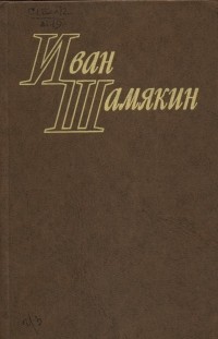 Иван Шамякин - Том 1. Сердце на ладони. Бронепоезд «Товарищ Ленин» (сборник)