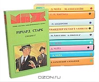  - Серия "Мастера приключенческого жанра" (комплект из 10 книг)