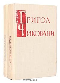 Григол Чиковани - Григол Чиковани. Собрание сочинений в 2 томах (комплект)