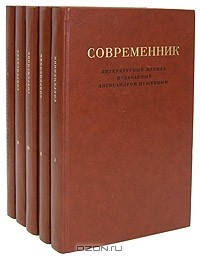 без автора - Современник. Литературный журнал, издаваемый Александром Пушкиным. В 4 томах + приложение (комплект)