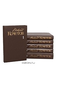 Всеволод Кочетов - Собрание сочинений в 6 томах (комплект)