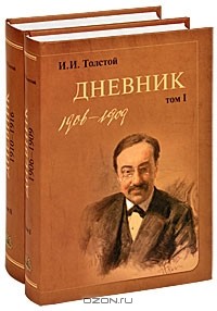 Иван Толстой - И. И. Толстой. Дневник (комплект из 2 книг)